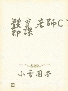 体育老师C了一节课