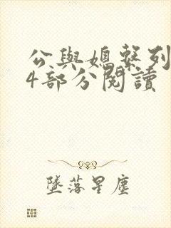 公与媳系列第54部分阅读