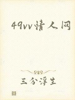 49vv情人网