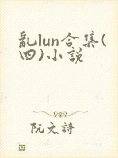 乱lun合集(四)小说