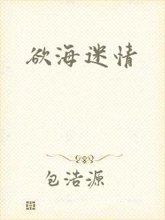 欲海迷情