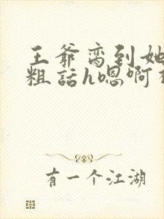 王爷脔到她哭h粗话h嗯啊视频