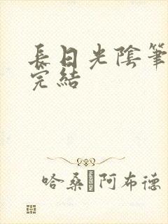 长日光阴笔趣阁完结