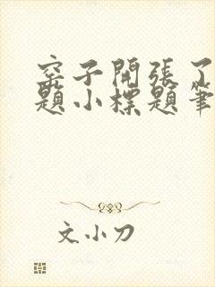 窑子开张了有标题小标题笔趣阁TXT