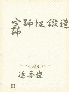 宗师级锻造训练师