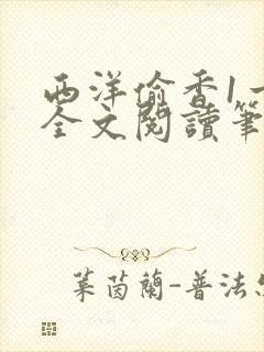 西洋偷香1一7全文阅读笔趣阁