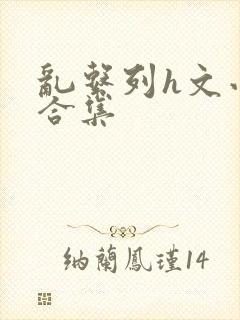 乱系列h文小说合集