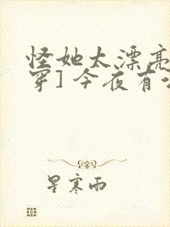 怪她太漂亮[快穿] 今夜有酒