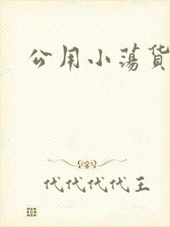 公用小荡货芊芊