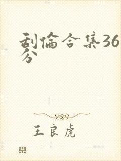 刮伦合集36部分封面