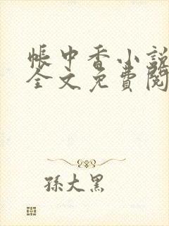 帐中香小说在线全文免费阅读笔趣