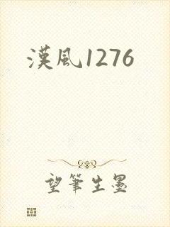 汉风1276