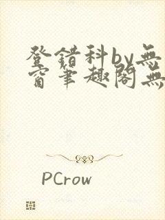 登错科by无弹窗笔趣阁无弹窗