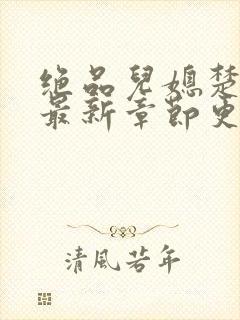 绝品儿媳楚青丝最新章节更新