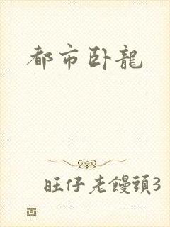 都市卧龙