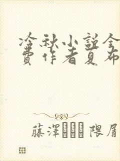 冷秋小说全文免费作者夏布多昂