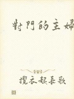 对门的主妇