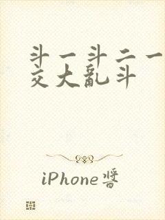 斗一斗二一起杂交大乱斗