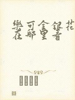 乐可金银花全文在哪里看