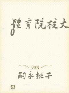 体育院校大猛攻0