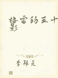 格雷的五十道阴影