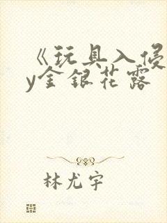 《玩具入侵》by金银花露