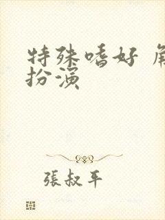 特殊嗜好 角色扮演