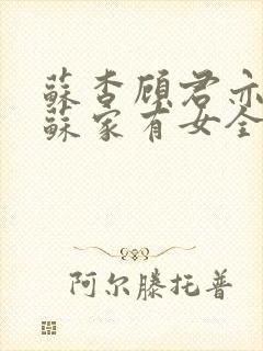 苏杳顾君亦小说苏家有女全文免费封面