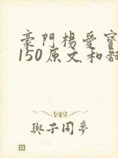 豪门杨爱宝1-150原文和翻译