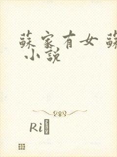 苏家有女 苏杳 小说