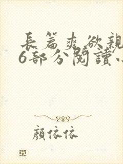 长篇爽欲亲伦96部分阅读小说