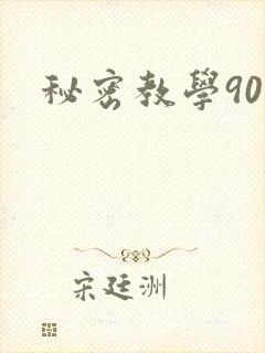 秘密教学90