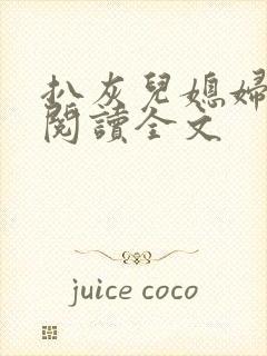 扒灰儿媳妇免费阅读全文