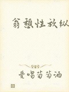 翁憩性放纵交换