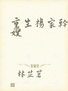 重生杨家干了众嫂