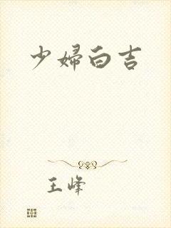 少妇白吉