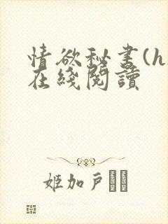 情欲秘书(h)在线阅读