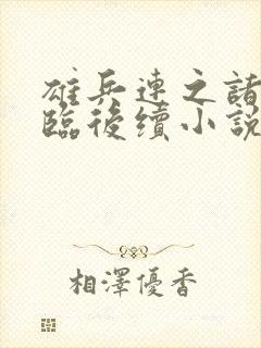 雄兵连之诸天降临后续小说