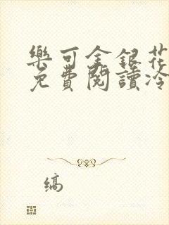 乐可金银花全文免费阅读冷门书屋无弹窗