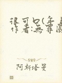 很可口(年上)作者:无罪国度小说