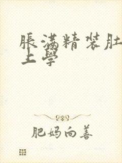 胀满精装肚子去上学