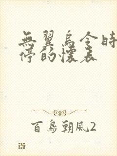 无翼乌令时间暂停的怀表