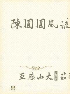 陈圆圆风流艳史