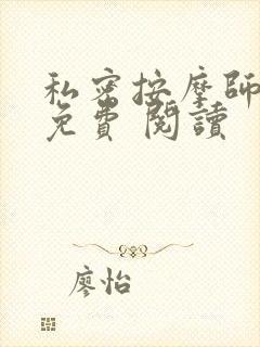 私密按摩师小说免费 阅读