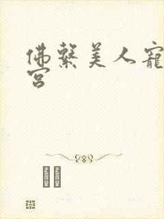 佛系美人宠冠六宫