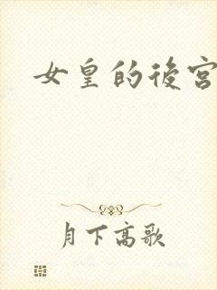 女皇的后宫三千