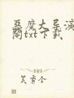 恶魔大导演笔趣阁txt下载