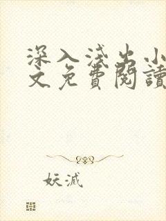 深入浅出小说全文免费阅读笔趣阁