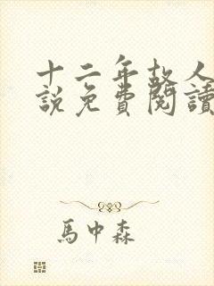 十二年故人戏小说免费阅读