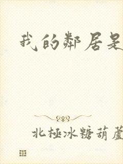 我的邻居是腹黑